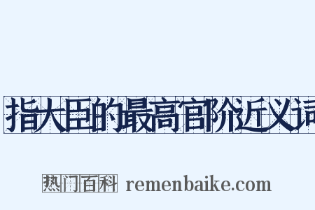指大臣的最高官阶近义词是什么意思的图片